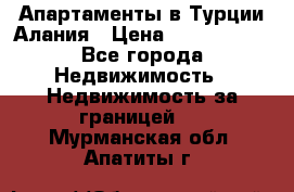 Апартаменты в Турции.Алания › Цена ­ 3 670 000 - Все города Недвижимость » Недвижимость за границей   . Мурманская обл.,Апатиты г.